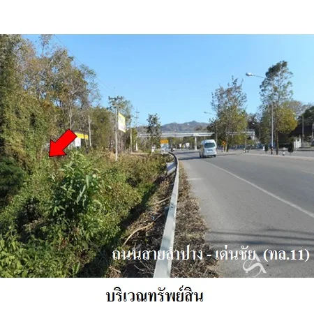 ที่ดินเปล่า เมือง ลำปาง 6-2-6.4ไร่