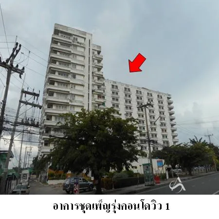 คอนโด เพ็ญรุ่งคอนโดวิว ศรีราชา ชลบุรี