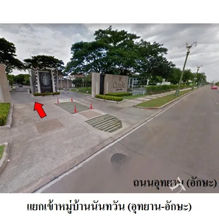 บ้านเดี่ยว 0-1-22.8ไร่ นันทวัน อุทยาน-อักษะ พุทธมลฑล นครปฐม - 3