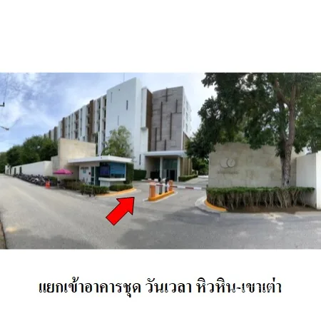 คอนโด วันเวลา หัวหิน เขาเต่า หัวหิน ประจวบคีรีขันธ์ - 9