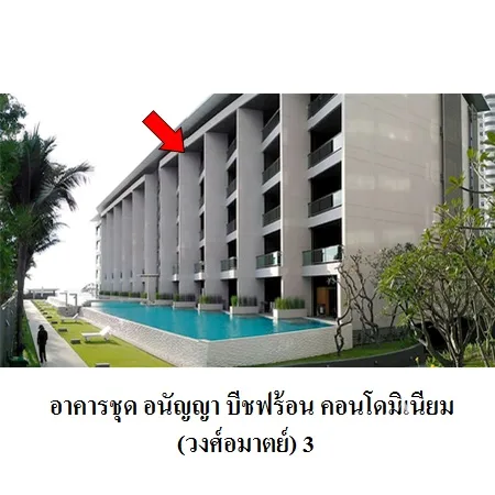 คอนโด อนัญญา บีชฟร้อน คอนโดมิเนียม วงศ์อมาตย์ บางละมุง ชลบุรี - 3