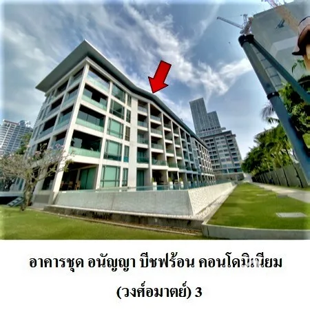 คอนโด อนัญญา บีชฟร้อน คอนโดมิเนียม วงศ์อมาตย์ บางละมุง ชลบุรี