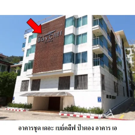 คอนโด เดอะ เบย์คลิฟ ป่าตอง กะทู้ ภูเก็ต