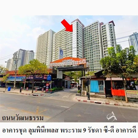 คอนโด ลุมพินี เพลส พระราม 9 - รัชดา ซี - ดี ห้วยขวาง กรุงเทพฯ