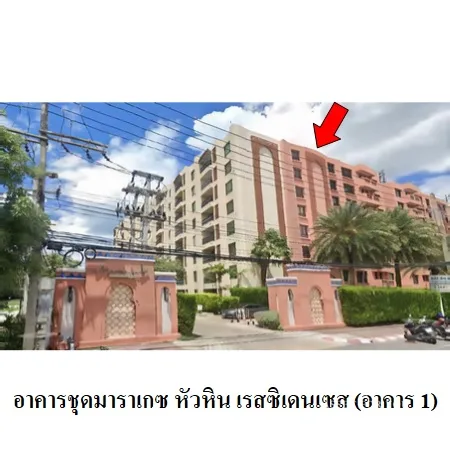 คอนโด มาราเกซ หัวหิน เรสซิเดนเซส หัวหิน ประจวบคีรีขันธ์