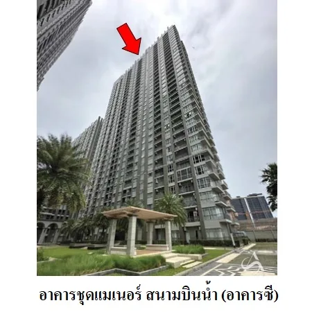 คอนโด แมเนอร์ สนามบินน้ำ เมือง นนทบุรี