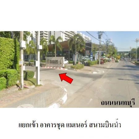 คอนโด แมเนอร์ สนามบินน้ำ เมือง นนทบุรี - 4