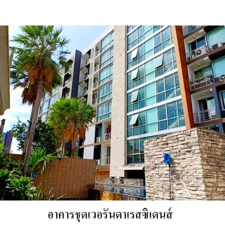 คอนโด เวอรันดา เรสซิเดนส์ ห้วยขวาง กรุงเทพฯ