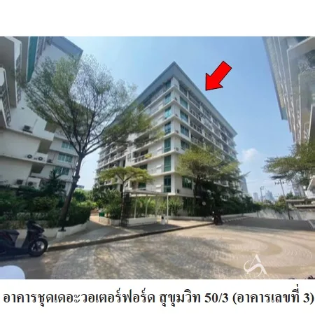 คอนโด เดอะ วอเตอร์ฟอร์ด สุขุมวิท 50/3 คลองเตย กรุงเทพฯ