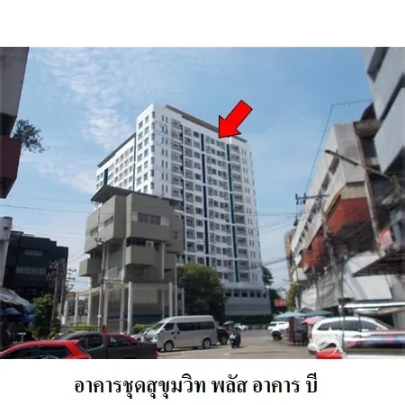 คอนโด สุขุมวิท พลัส คอนโดมิเนียม คลองเตย กรุงเทพฯ