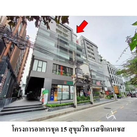คอนโด 15 สุขุมวิท เรสซิเดนเซส วัฒนา กรุงเทพฯ