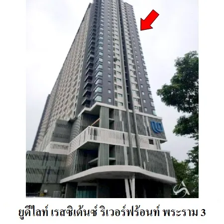 คอนโด ยู ดีไลท์ เรสซิเด้นซ์ ริเวอร์ฟร้อนท์ ยานนาวา กรุงเทพฯ