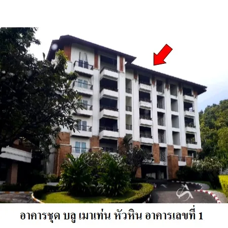 คอนโด บลู เมาเท่น หัวหิน หัวหิน ประจวบคีรีขันธ์