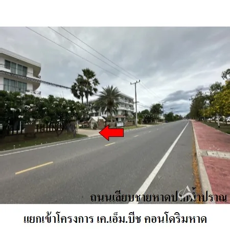 คอนโด เค.เอ็ม บีช คอนโดริมหาด ปราณบุรี ประจวบคีรีขันธ์ - 2