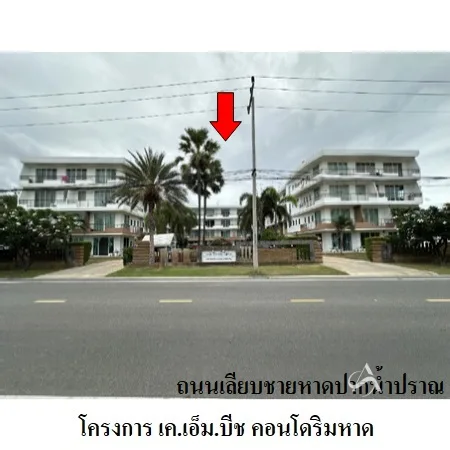 คอนโด เค.เอ็ม บีช คอนโดริมหาด ปราณบุรี ประจวบคีรีขันธ์