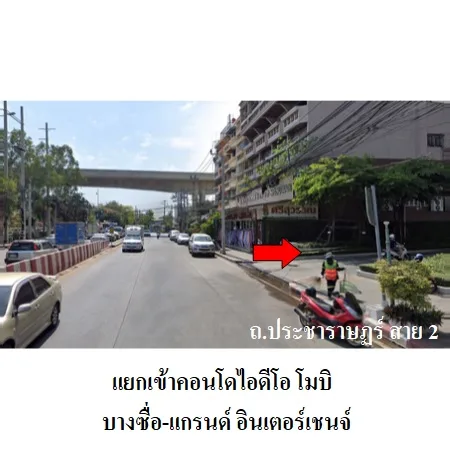 คอนโด ไอดิโอ โมบิ บางซื่อ แกรนด์ อินเตอร์เชนจ์ บางซื่อ กรุงเทพฯ - 2