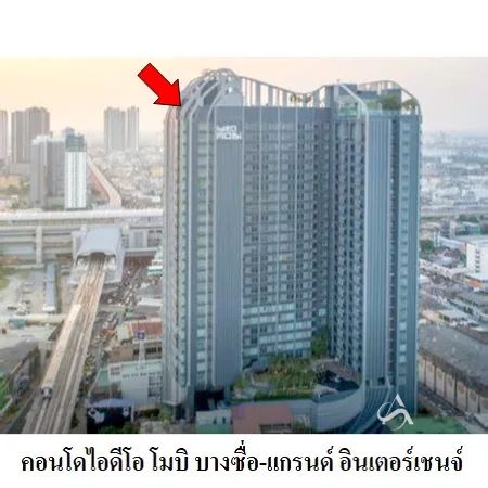 คอนโด ไอดิโอ โมบิ บางซื่อ แกรนด์ อินเตอร์เชนจ์ บางซื่อ กรุงเทพฯ