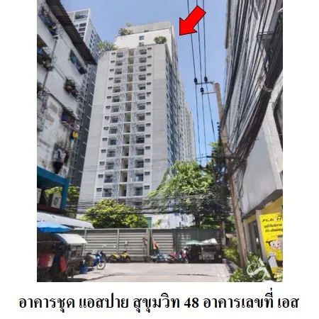 คอนโด แอสปาย สุขุมวิท 48 คลองเตย กรุงเทพฯ