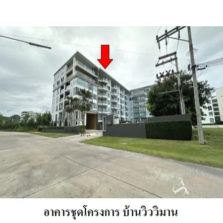 คอนโด บ้านวิววิมาน หัวหิน ประจวบคีรีขันธ์