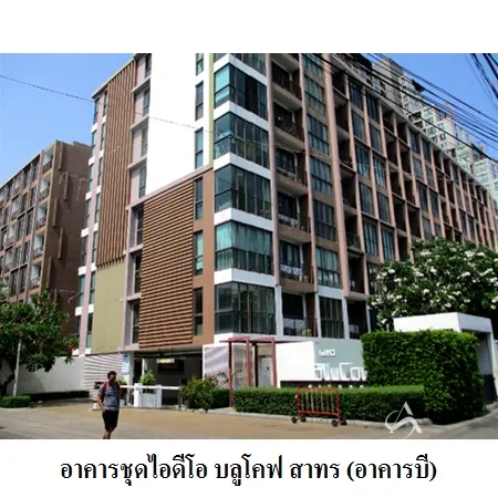 คอนโด ไอดีโอ บลูโคฟ สาทร คลองสาน กรุงเทพฯ