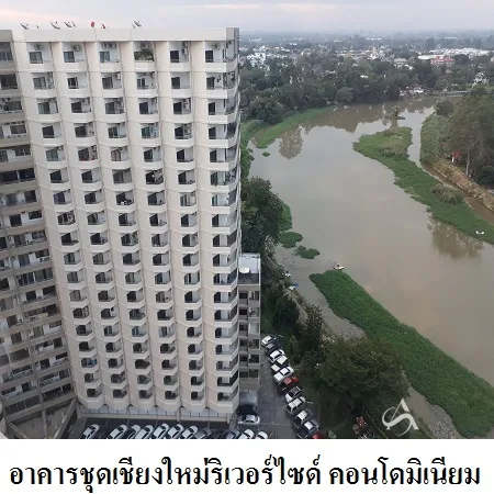 คอนโด เชียงใหม่ริเวอร์ไซด์ คอนโดมิเนียม เมือง เชียงใหม่ - 2