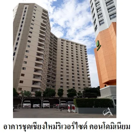 คอนโด เชียงใหม่ริเวอร์ไซด์ คอนโดมิเนียม เมือง เชียงใหม่ - 4