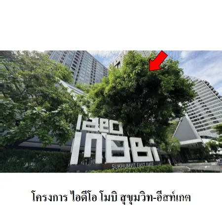 คอนโด ไอดีโอ โมบิ สุขุมวิท อีสท์เกต บางนา กรุงเทพฯ - 5