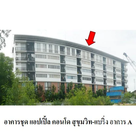 คอนโด แอปเปิ้ล คอนโด สุขุมวิท-แบริ่ง เมือง สมุทรปราการ