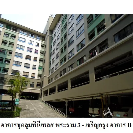 คอนโด ลุมพินีเพลส พระราม 3-เจริญกรุง บางคอแหลม กรุงเทพฯ