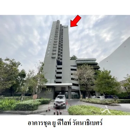 คอนโด ยู ดีไลท์ รัตนาธิเบศร์ เมือง นนทบุรี