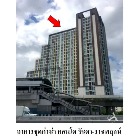 คอนโด คาซ่า คอนโด รัชดา- ธนบุรี กรุงเทพฯ