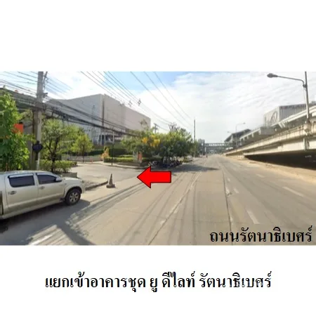 คอนโด ยู ดีไลท์ รัตนาธิเบศร์ เมือง นนทบุรี - 5