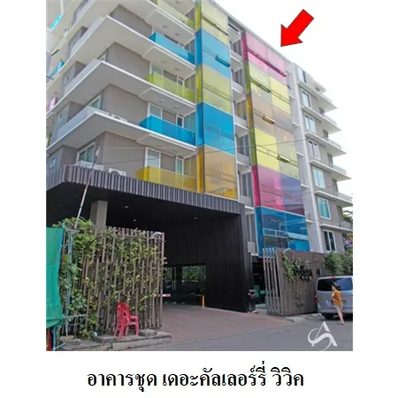คอนโด เดอะคัลเลอร์รี่ วิวิด ห้วยขวาง กรุงเทพฯ
