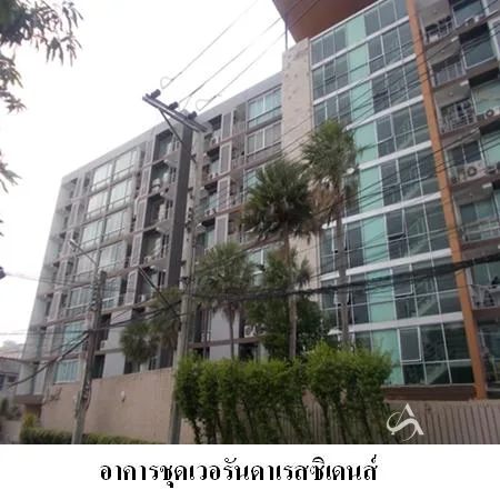 คอนโด เวอรันดา เรสซิเดนส์ ห้วยขวาง กรุงเทพฯ