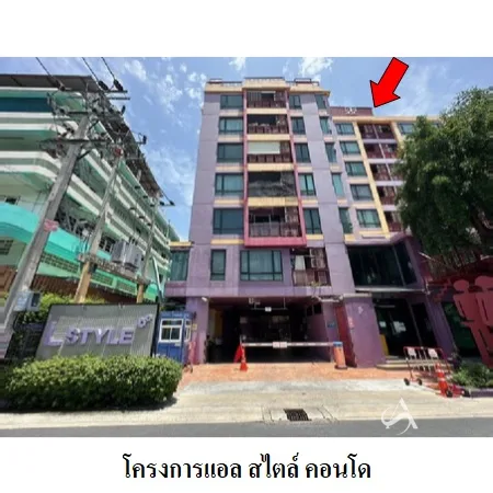 คอนโด แอล สไตล์ คอนโด ห้วยขวาง กรุงเทพฯ