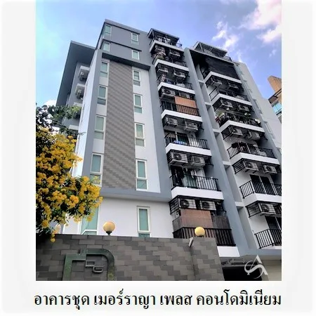 คอนโด เมอร์ราญา เพลส คอนโดมิเนียม จตุจักร กรุงเทพฯ