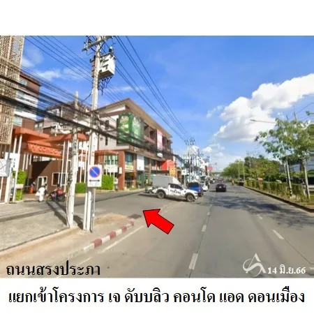 คอนโด เจ ดับบลิว คอนโด แอด ดอนเมือง ดอนเมือง กรุงเทพฯ - 3