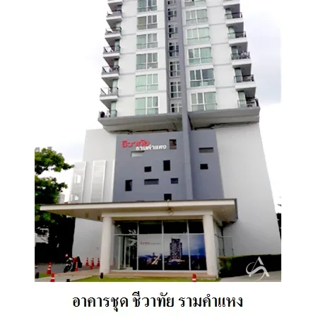 คอนโด ชีวาทัย รามคำแหง บางกะปิ กรุงเทพฯ - 4