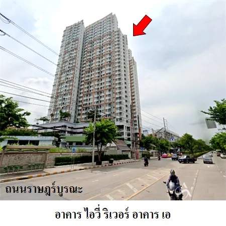 คอนโด ไอวี่ ริเวอร์ ถนน ราษฎร์บูรณะ ราษฎร์บูรณะ กรุงเทพฯ