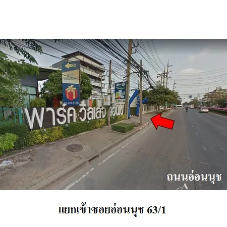 คอนโด พาร์ค วิลเลจ อ่อนนุช ประเวศ กรุงเทพฯ - 2
