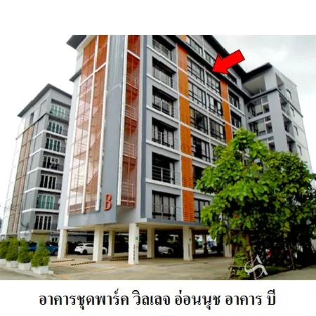 คอนโด พาร์ค วิลเลจ อ่อนนุช ประเวศ กรุงเทพฯ