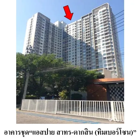 คอนโด แอสปาย สาทร-ตากสิน (ทิมเบอร์โซน) จอมทอง กรุงเทพฯ