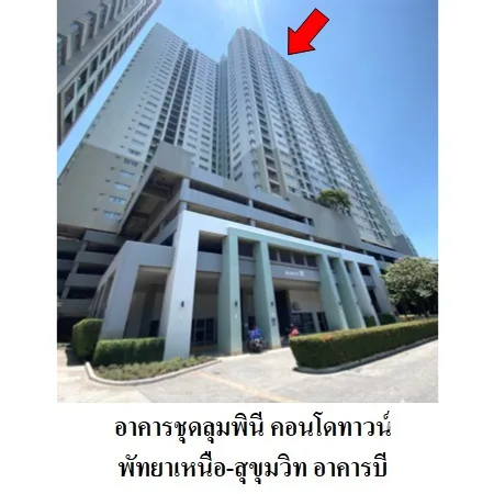 คอนโด ลุมพินี คอนโดทาวน์ พัทยาเหนือ-สุขุมวิท บางละมุง ชลบุรี