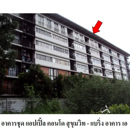 คอนโด แอปเปิ้ล คอนโด สุขุมวิท-แบริ่ง เมือง สมุทรปราการ