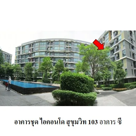 คอนโด ไอคอนโด สุขุมวิท 103 บางนา กรุงเทพฯ - 5