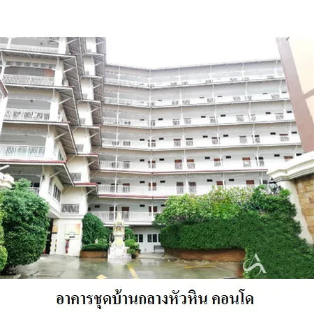 คอนโด บ้านกลางหัวหิน คอนโด หัวหิน ประจวบคีรีขันธ์ - 7