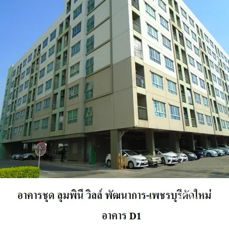 คอนโด ลุมพินี วิลล์ พัฒนาการ-เพชรบุรีตัดใหม่ สวนหลววง กรุงเทพฯ