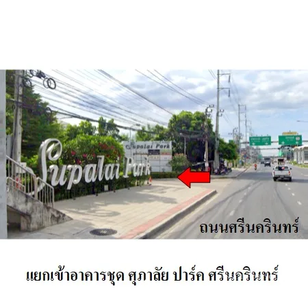 คอนโด ศุภาลัยปาร์ค ศรีนครินทร์ ประเวศ กรุงเทพฯ - 2