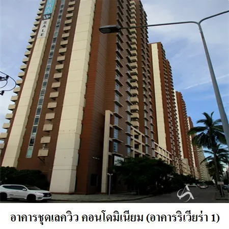 คอนโด เลควิวคอนโดมิเนียม อาคารริเวียร่า 1 ปากเกร็ด นนทบุรี