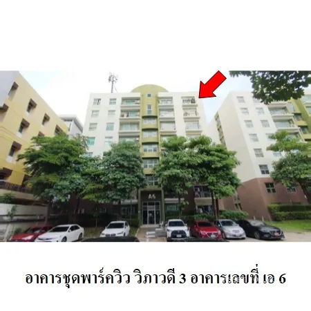 คอนโด พาร์ควิว วิภาวดี 3 ดอนเมือง กรุงเทพฯ